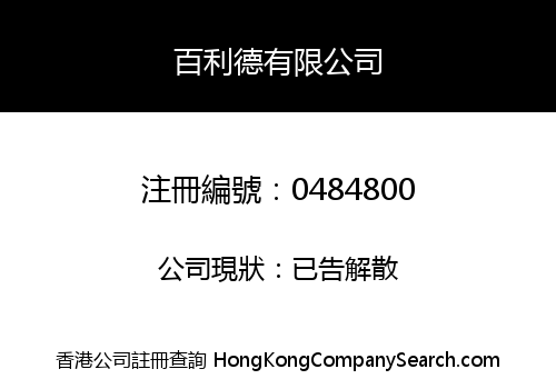 百利德有限公司