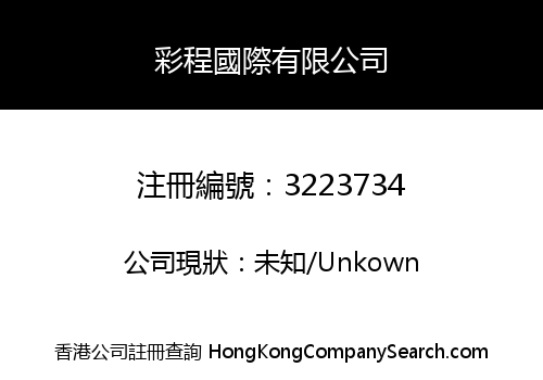 彩程國際有限公司