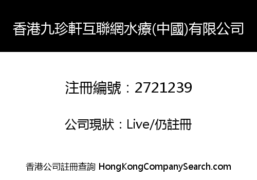 香港九珍軒互聯網水療(中國)有限公司