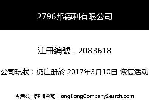 2796邦德利有限公司