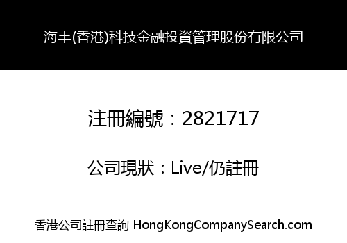 海丰(香港)科技金融投資管理股份有限公司