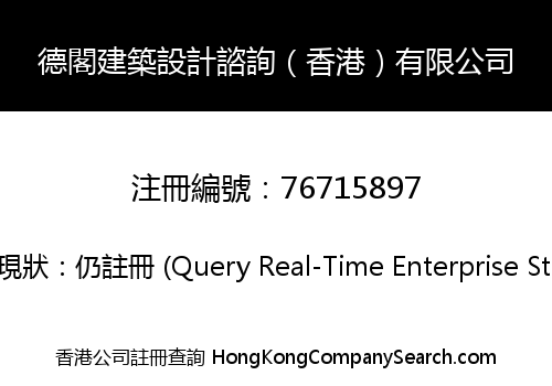 德閣建築設計諮詢（香港）有限公司