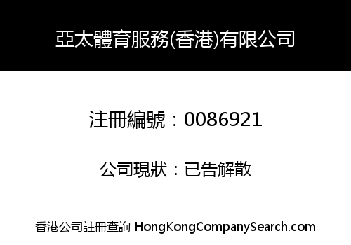 ASIAN PACIFIC SPORTS PROMOTION ( HONG KONG ) COMPANY LIMITED