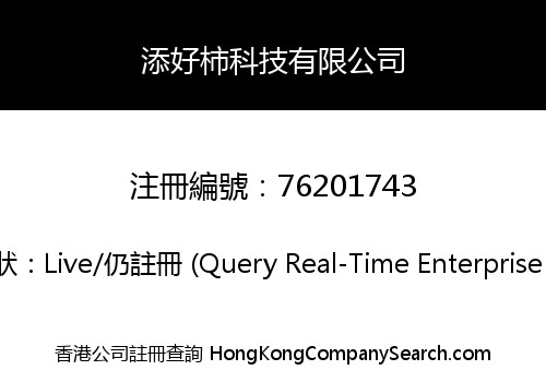 添好柿科技有限公司