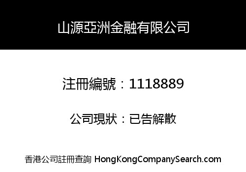 山源亞洲金融有限公司