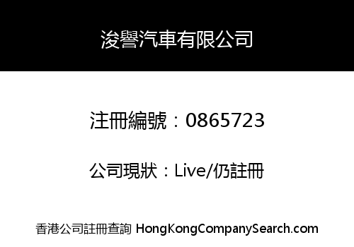浚譽汽車有限公司