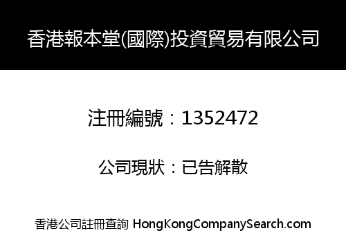 香港報本堂(國際)投資貿易有限公司