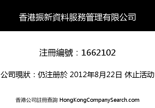 香港振新資料服務管理有限公司