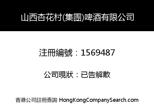 山西杏花村(集團)啤酒有限公司