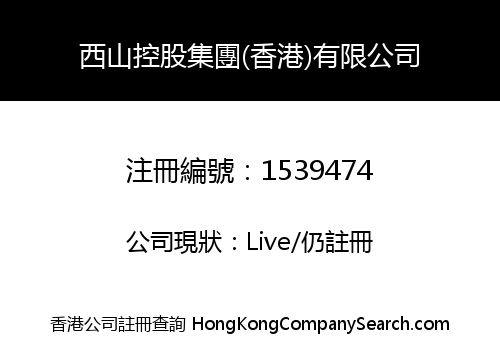 西山控股集團(香港)有限公司