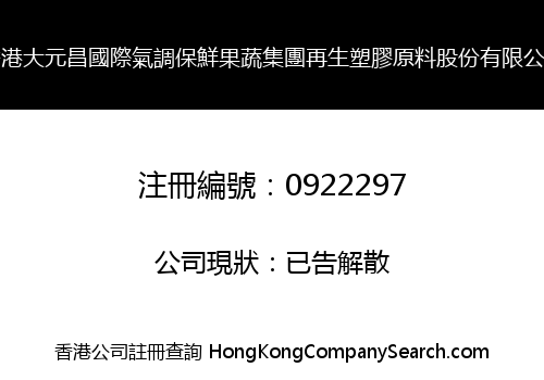 HONGKONG GREAT YUANCHANG INTERNATIONAL AIR-REGULATING FRESHNESS GROUP RECYCLE PLASTIC LIMITED