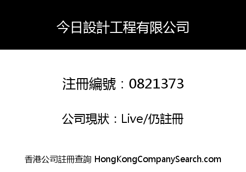 今日設計工程有限公司