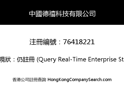 中國德禧科技有限公司