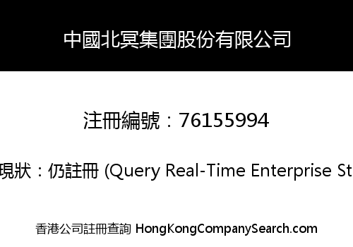 CHINA BEIMING GROUP CORPORATION LIMITED