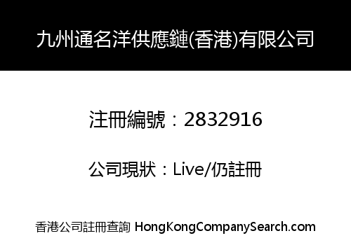 九州通名洋供應鏈(香港)有限公司