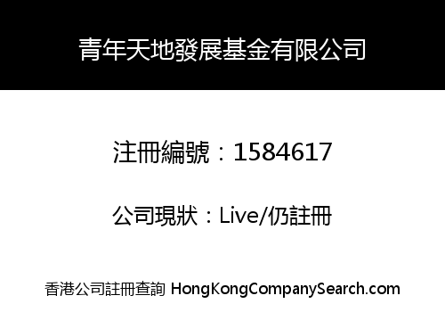 青年天地發展基金有限公司