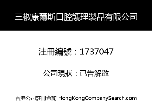 三椒康爾斯口腔護理製品有限公司
