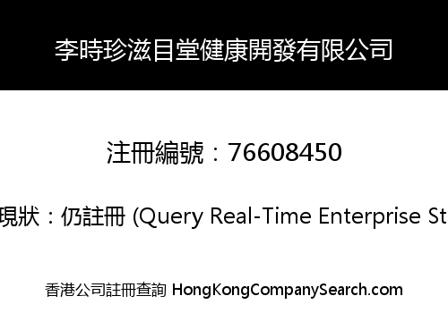 李時珍滋目堂健康開發有限公司
