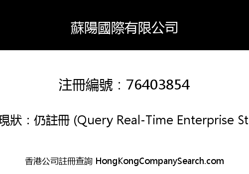 蘇陽國際有限公司