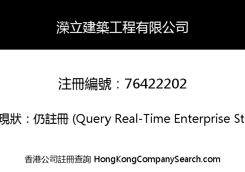 濚立建築工程有限公司