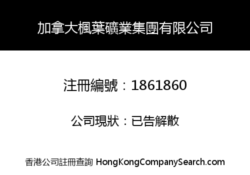加拿大楓葉礦業集團有限公司