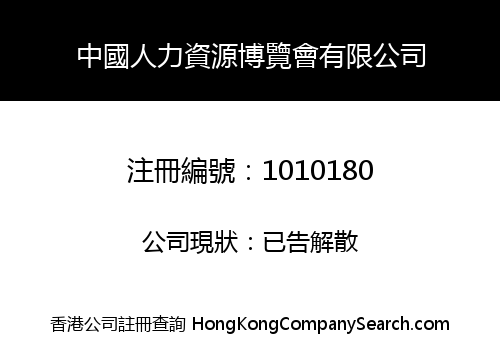 CHINA HUMAN RESOURCE EXPOSITION LIMITED