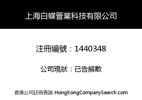 上海白蝶管業科技有限公司
