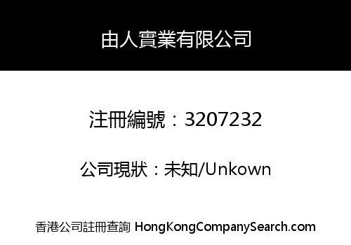由人實業有限公司