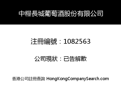 中糧長城葡萄酒股份有限公司