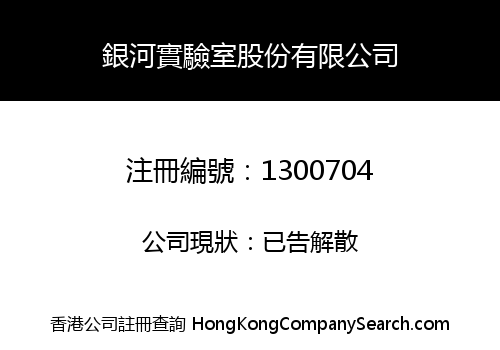 銀河實驗室股份有限公司
