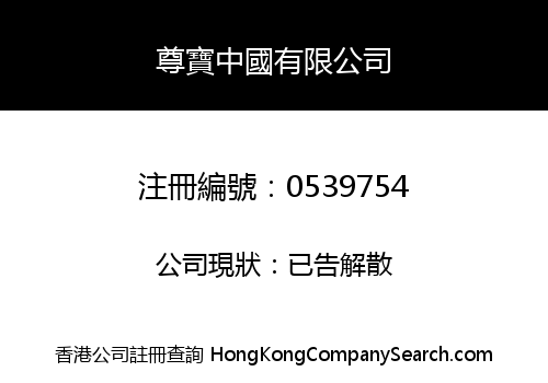 JAMO CHINA LIMITED