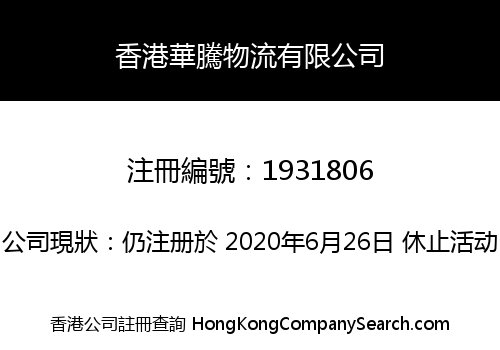 HongKong Huateng Logistics Co., Limited