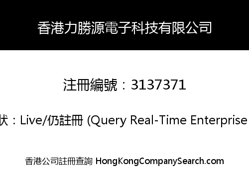 香港力勝源電子科技有限公司