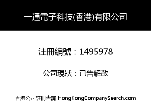 YTONG ELECTRONIC TECHNOLOGY (HK) CO., LIMITED