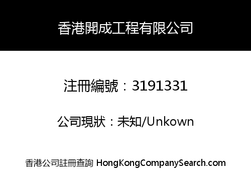 香港開成工程有限公司