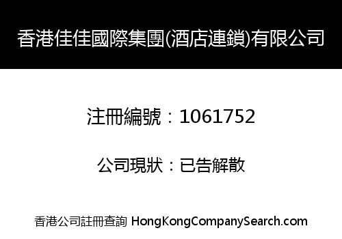 香港佳佳國際集團(酒店連鎖)有限公司