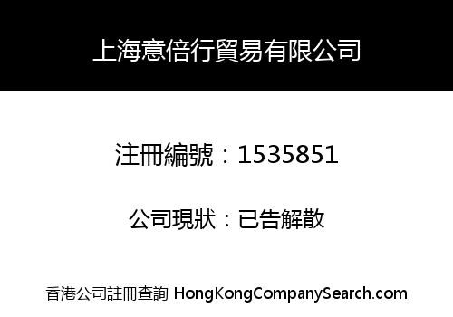 上海意倍行貿易有限公司