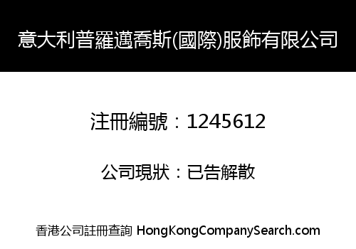 意大利普羅邁喬斯(國際)服飾有限公司