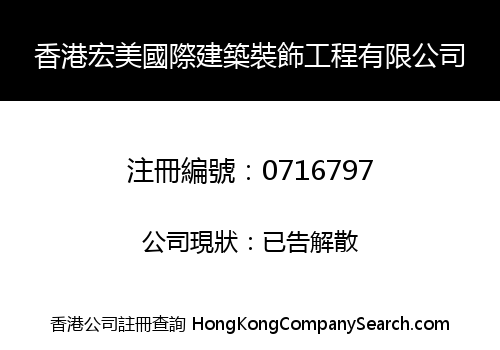 HONG KONG HONG MEI INTERNATIONAL CONSTRUCTION DECORATION ENGINEERING LIMITED