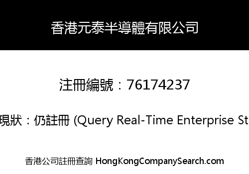 香港元泰半導體有限公司