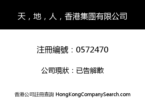 天，地，人，香港集團有限公司