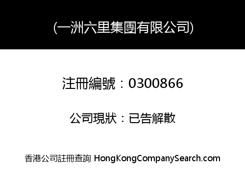(一洲六里集團有限公司)