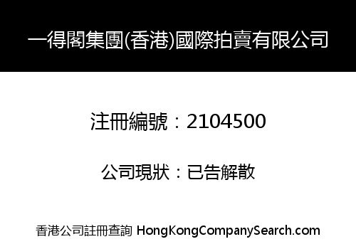 YIDEGE GROUP (HONG KONG) INTERNATIONAL AUCTION LIMITED