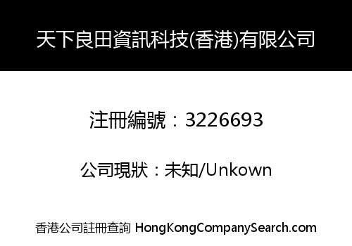 Tian Tian Information Technology (Hong Kong) Limited