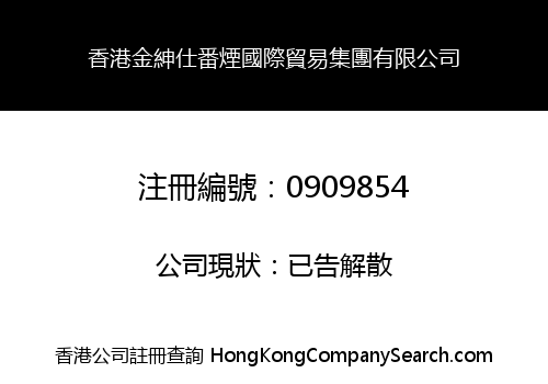 香港金紳仕番煙國際貿易集團有限公司