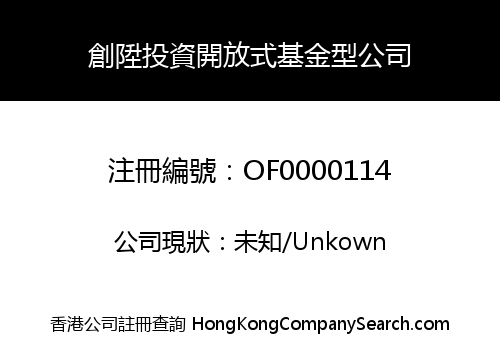 創陞投資開放式基金型公司
