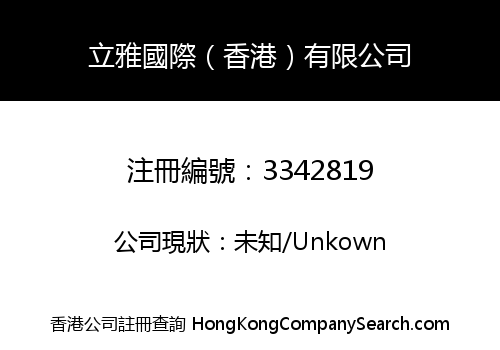 立雅國際（香港）有限公司