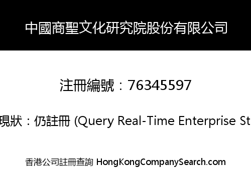 China Shangsheng Culture Research Institute Limited