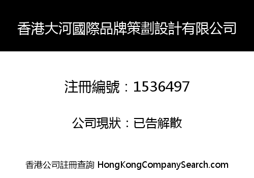 香港大河國際品牌策劃設計有限公司