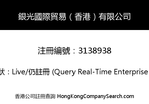 銀光國際貿易（香港）有限公司